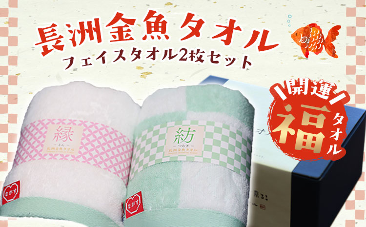 開運!福タオル『長洲金魚タオル　フェイスタオル2枚セット』《30日以内に出荷予定(土日祝除く)》ハッピーアートおおきなき---sn_hpface_30d_21_9000_2mai---st-p