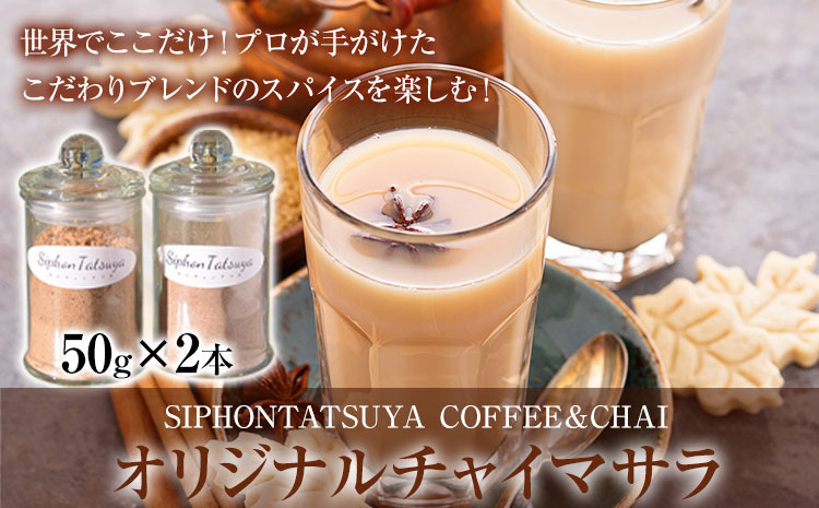 オリジナルチャイマサラ 100g（50g×2）チャイ 茶 飲料 《30日以内に出荷予定(土日祝除く)》---sn_siphonchai_30d_21_12000_100g---st-p