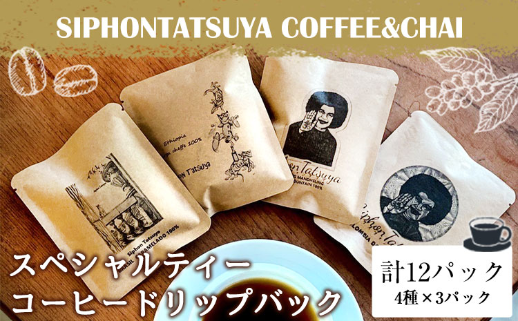 コーヒー スペシャルティー コーヒードリップバック 計12パック(4種×3パック)《30日以内に出荷予定(土日祝除く)》---sn_siphoncoffee_30d_22_12000_12p---st-p