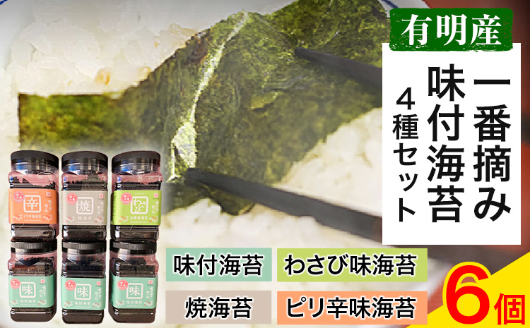 海苔 一番摘み味付海苔セット(4種) 6個 《45日以内に出荷予定(土日祝除く)》 焼海苔 わさび味 ピリ辛味 内野海産---sn_uchiichiban_45d_r7_18500_4syu---st-p
