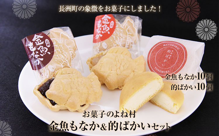 金魚もなか（10個）・的ばかい（10個）セット　お菓子のよね村《30日以内に出荷予定(土日祝除く)》---sn_yonebakai_30d_r7_13500_10p---