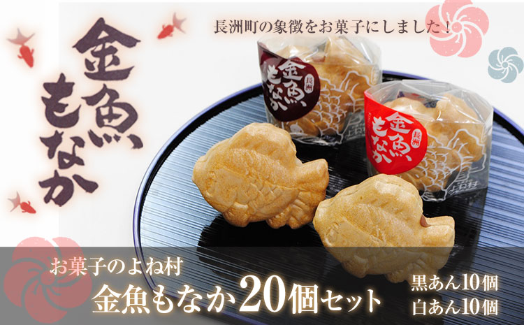 金魚もなか（黒あん10個・白あん10個）お菓子のよね村《30日以内に出荷予定(土日祝除く)》---sn_yonemonaka_30d_r7_13500_20p---