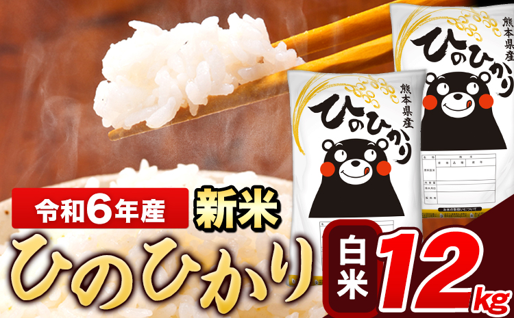 令和6年産 新米 ひのひかり 白米 12kg(6kg×2袋)[11月-12月より出荷予定] 熊本県産 米---ng_hn6_af11_24_21500_12kg_h---