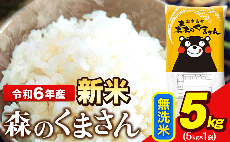 令和6年産 新米 無洗米 森のくまさん 5kg × 1袋 熊本県産 単一原料米 森くま[11月-12月より出荷予定]送料無料---ng_mk6_af11_24_11000_5kg_m---