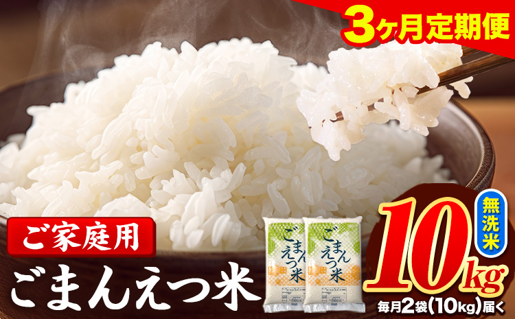 [3ヶ月定期便]訳あり 米 無洗米 ごまんえつ米 10kg 5kg×2袋 米 こめ 定期便 家庭用 備蓄 熊本県 長洲町 くまもと ブレンド米 熊本県産 訳あり 常温 配送 [お申し込み月の翌月から出荷開始]---ng_gmntei_10kg_58500_mo3---