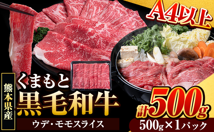 くまもと黒毛和牛 ウデ・モモスライス 500g 牛肉 冷凍 [30日以内に出荷予定(土日祝除く)] くまもと黒毛和牛 黒毛和牛 冷凍庫 個別 取分け 小分け 個包装 モモ スライス 肉 お肉 しゃぶしゃぶ肉 すきやき肉 すき焼き---ng_fudmm_30d_24_8500_500g---