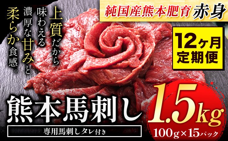 [3ヶ月定期便]馬刺し 赤身 馬刺し 1.5kg[純 国産 熊本 肥育] たっぷり タレ付き 生食用 冷凍[お申込み月の翌月から出荷開始]送料無料 国産 絶品 馬肉 肉 ギフト---ng_fjs100x15tei_24_120000_mo3---