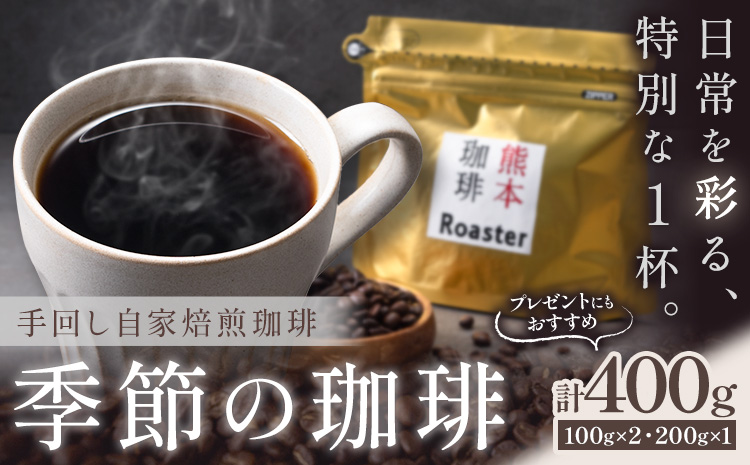 コーヒー 手回し自家焙煎珈琲 季節の珈琲 400g 熊本珈琲Roaster[30日以内に出荷予定(土日祝除く)]熊本県 長洲町 コーヒー 豆 コーヒー豆---sn_kcrkscf_30d_r7_11500_400g---