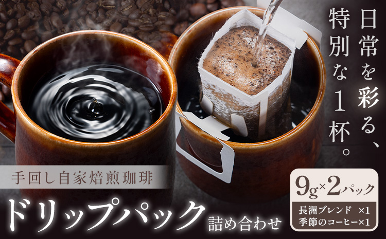 コーヒー 手回し自家焙煎珈琲 ドリップパック詰め合わせ 2パック 熊本珈琲Roaster[30日以内に出荷予定(土日祝除く)]熊本県 長洲町 ドリップ パック セット 長洲ブレンド 季節の コーヒー ドリップバッグ バッグ---isn_kcrdrip_30d_24_2000_18g---