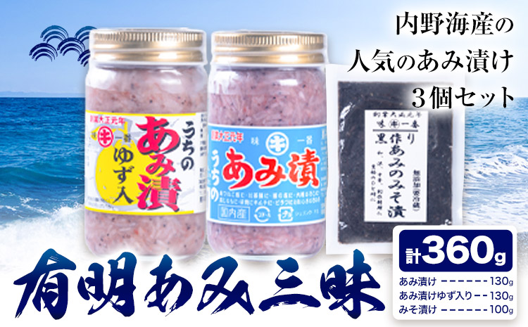 有明あみ三昧 あみ漬け 柚子入りあみ漬け あみの味噌漬け 計360g 内野海産株式会社[30日以内に出荷予定(土日祝除く)] 塩辛 海の幸 柚子 あみ漬---sn_cuchiamzm_30d_24_9500_3p---