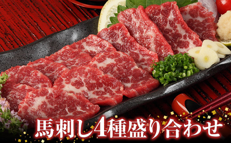 馬刺し 4種の盛り合わせ 820g 大トロ 霜降り ロース 赤身 馬肉 タレ付き[7-14営業日以内に出荷予定(土日祝除く]---ng_fjc4set02_wx_24_50000_820g---