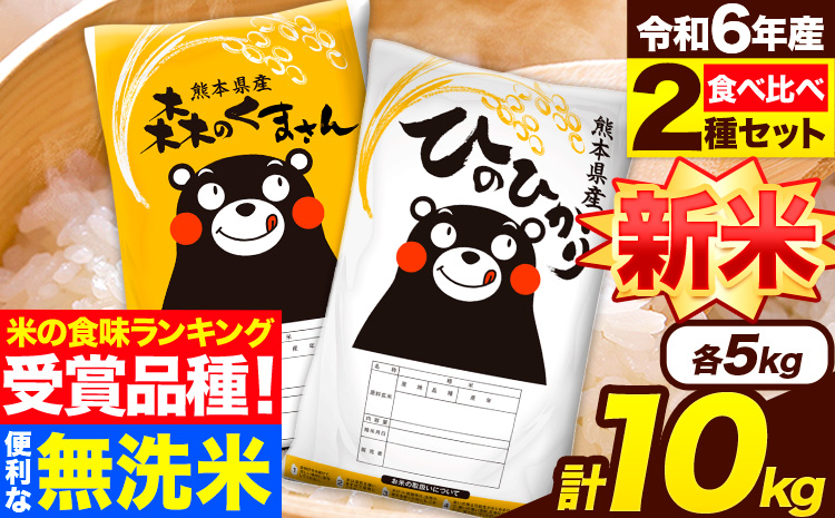 米 無洗米 令和6年産 新米 特A受賞品種 ひのひかり 森のくまさん 米 送料無料 10kg 食べ比べ ヒノヒカリ 厳選 熊本県産(長洲町産含む) 米 お米 森くま [11月-12月より出荷予定]長洲町---ng_hm6_af11_24_19000_10kg---