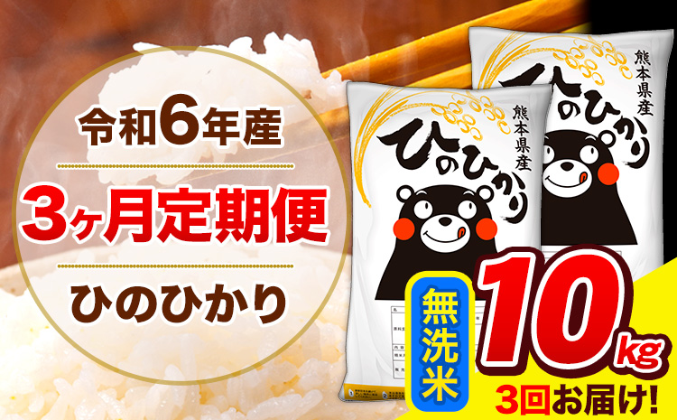 令和6年産 ひのひかり [3ヶ月定期便] 無洗米 10kg (5kg×2袋) 計3回お届け [お申し込み月の翌月から出荷開始] 熊本県産 無洗米 精米 ひの 米 こめ お米 熊本県 長洲町---hn6tei_58500_10kg_mo3_ng_m---