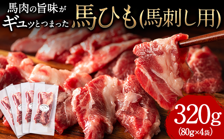 馬ひも 馬刺し用 320g(80g×4袋) [7-14営業日以内に出荷予定(土日祝除く)] 肉 馬ひも 馬ヒモ 馬肉---ng_fjbhm_wx_24_23000_320g---