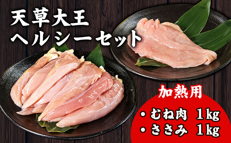天草大王 ヘルシーセット(加熱用) 2kg むね肉 ささみ 熊本県産 [60日以内に出荷予定(土日祝除く)]---dn_fasohly_60d_r7_17000_2kg---