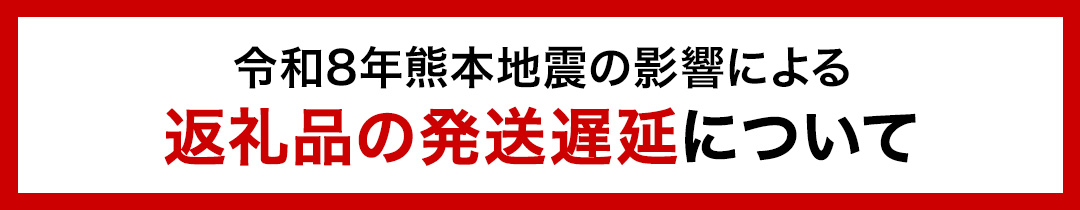【令和8年熊本地震の影響による返礼品の発送遅延について】​