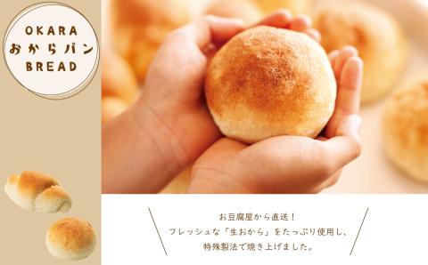 お豆腐屋の生おから使用生おからパン | 熊本県 熊本 くまもと 和水町 なごみ おから パン ヘルシー 生おから 冷凍 ロールパン 丸パン 食物繊維 もっちり しっとり