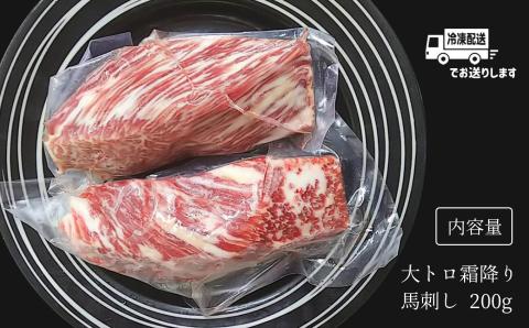 大トロ馬刺し200ｇ | 熊本県 熊本 くまもと 和水町 なごみまち なごみ 馬肉 馬刺し 200g 大トロ 冷凍 ブロック 真空パック