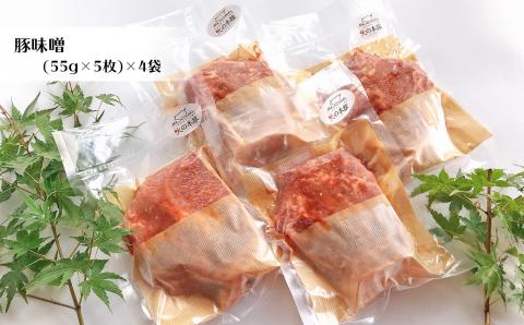 味噌豚！20枚 グランプリ受賞「火の本豚」の人気No.1 | 熊本県 熊本 くまもと 和水町 なごみ 豚肉 肉 味噌豚 20枚 55g 5枚 4パック 小分け