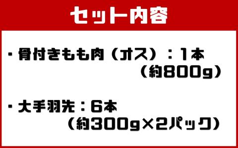国産 熊本発送 天草大王 山賊セット | 熊本県 熊本 くまもと 和水町 なごみまち なごみ 天草大王 鶏肉 もも肉 骨付き 手羽先 大手羽先 幻の地鶏