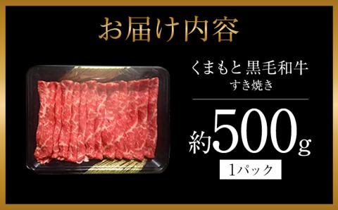 くまもと黒毛すきやき500ｇ | 熊本県 熊本 くまもと 和水町 なごみまち なごみ 牛肉 肉 黒毛和牛 肥後 冷凍 すき焼き 500g