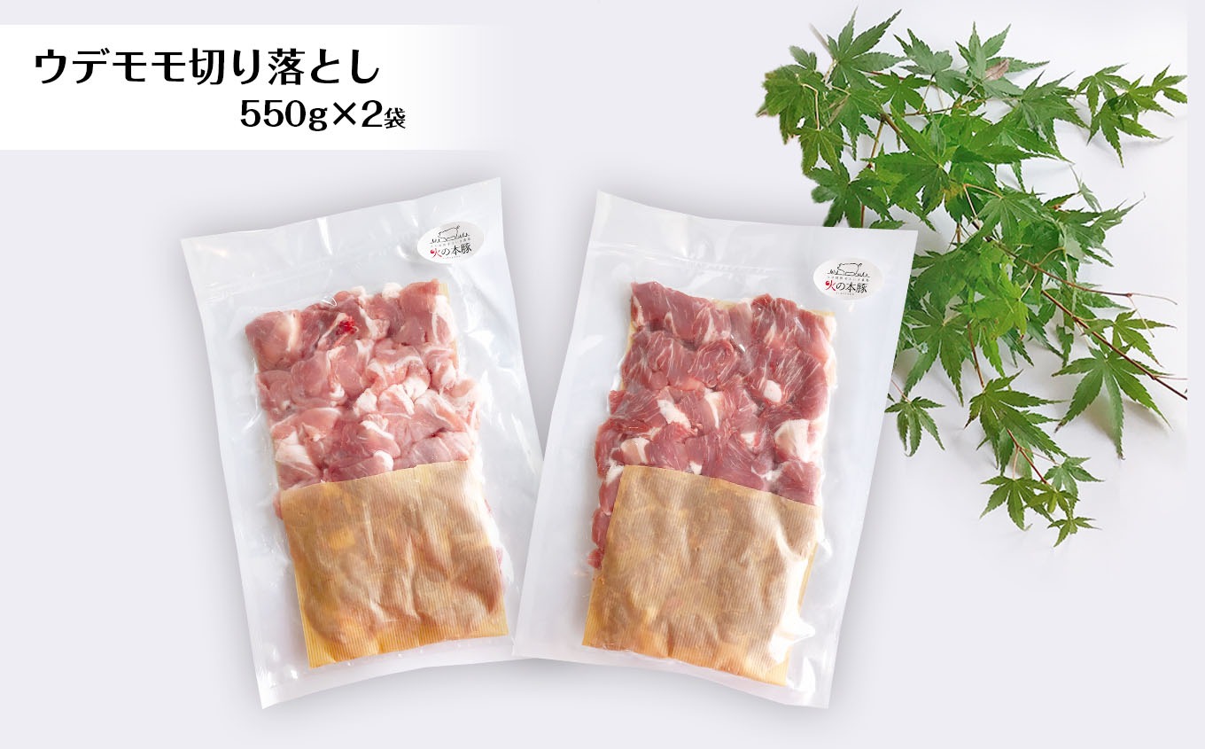 グランプリ受賞火の本豚！切り落とし1.1kg | 熊本県 和水町 くまもと なごみまち 豚肉 肉 切り落とし ウデモモ ブランド肉 地域ブランド 火の本豚 1100g 550g 2パック