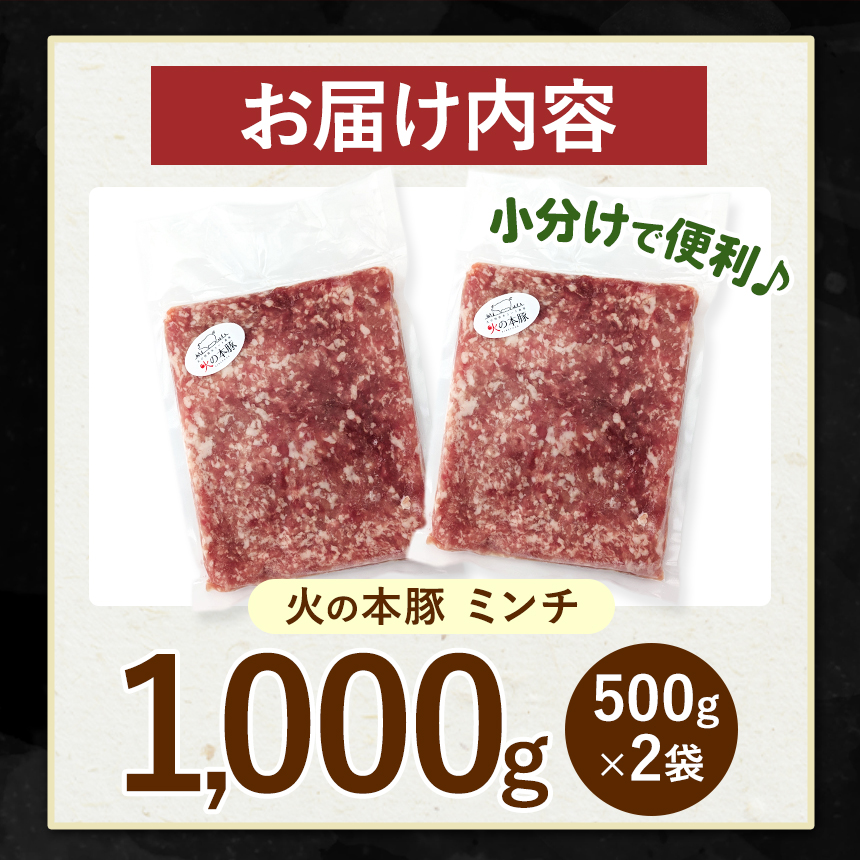 【定期便12回】火の本豚 ミンチ 1000g（500g×2） | 熊本県 和水町 くまもと なごみまち 豚肉 肉 ミンチ ブランド肉 地域ブランド 火の本豚 1kg 500g 2パック 定期 12回 毎月発送
