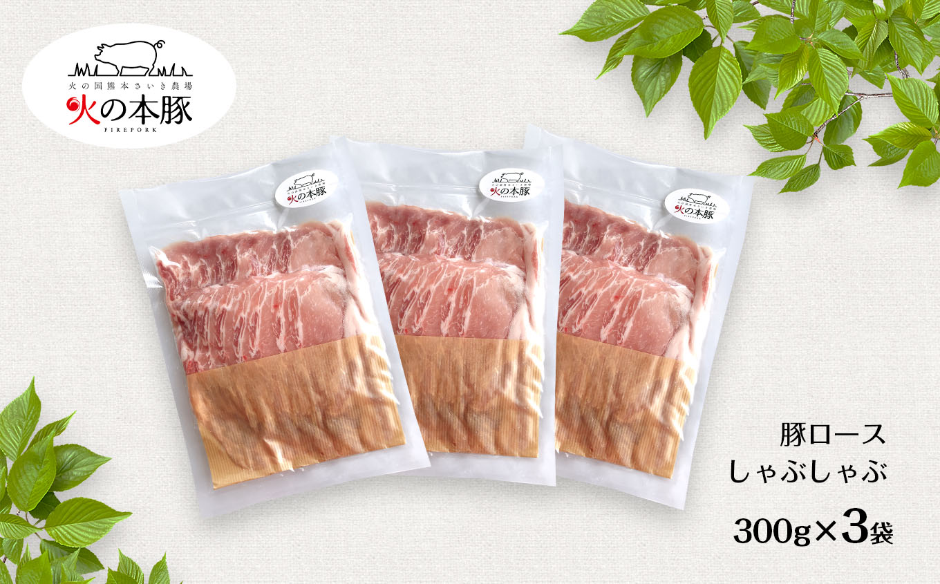 しゃぶしゃぶ用！グランプリ受賞の豚ロース 900g（300g×3） | 熊本県 熊本 くまもと 和水町 なごみ 豚肉 肉 豚ロース 300g 3パック 小分け 地域ブランド