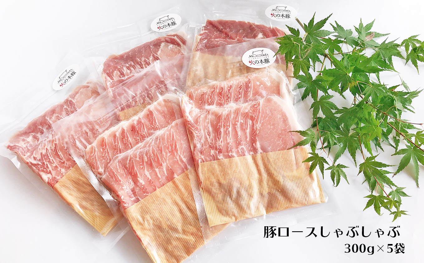 しゃぶしゃぶ 用！グランプリ受賞の 豚ロース 1500g 豚肉 スライス |  小分け 300g × 5パック ブランド豚 熊本 和水町 火の本豚 豚肉 肉 にく ミート しゃぶしゃぶ 肉じゃが 高評価 人気 冷凍
