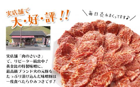 味噌豚！20枚 グランプリ受賞「火の本豚」の人気No.1 | 熊本県 熊本 くまもと 和水町 なごみ 豚肉 肉 味噌豚 20枚 55g 5枚 4パック 小分け