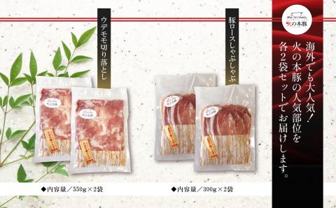 【定期6回発送】火の本豚食べ比べセット 切り落とし1100g しゃぶしゃぶ用ロース600g | 熊本県 熊本 くまもと 和水町 なごみ 豚肉 火の本豚 地域ブランド 切り落とし 550g 1100g ロース 豚ロース 300g 600g 食べ比べ 定期便 定期 6回