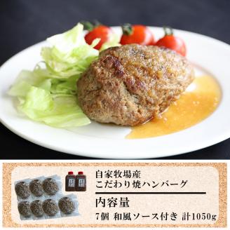 こだわり手作りハンバーグ 150g×7個 計1050g 和風ソース付き | 熊本県 熊本 くまもと 和水町 なごみ 馬肉 牛肉 くまもと黒毛和牛 黒毛和牛 150g 7個 小分け