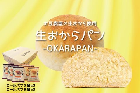 お豆腐屋の生おから使用生おからパン | 熊本県 熊本 くまもと 和水町 なごみ おから パン ヘルシー 生おから 冷凍 ロールパン 丸パン 食物繊維 もっちり しっとり