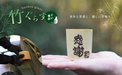 ぐい呑み 竹グラス  | 熊本県 熊本 くまもと 和水町 なごみまち なごみ 工芸品 グラス コップ 竹 天然竹製食器 食器 竹製 竹細工