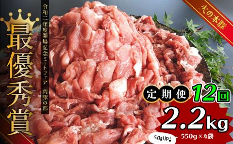【定期便12回】グランプリ受賞 火の本豚！切り落し2.2kg | 熊本県 熊本 くまもと 和水町 なごみ 豚肉 火の本豚 地域ブランド 切り落とし 550g 4パック 小分け 2200g 定期便 定期 12回