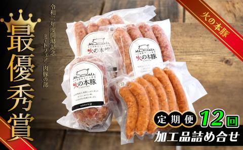 【定期12回発送】火の本豚 加工品詰め合わせ | 熊本県 熊本 くまもと 和水町 なごみ 豚肉 肉 加工品 定期便 定期 12回 フランクフルト ボロニアソーセージ チョリソーウィンナー ソーセージ チョリソー ウインナー ウィンナー 詰め合わせ セット