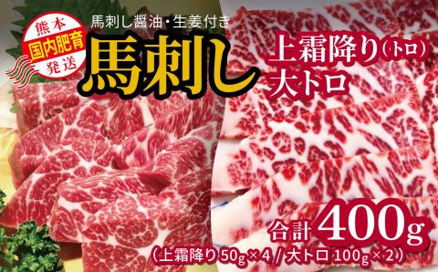 国内肥育 馬刺し 上霜降り（ トロ ）200ｇ+大トロ 200ｇ 合計400ｇ  馬刺し醤油・生姜付き 熊本発送  | 熊本県 熊本 くまもと 和水町 なごみまち なごみ 馬肉 馬刺し 上霜降り 霜降り 大トロ トロ 400g 冷凍