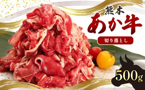 国産 熊本発送 あか牛 切り落とし 500ｇ | 熊本県 熊本 くまもと 和水町 なごみまち なごみ 牛肉 肉 あか牛 赤牛 肥後 冷凍