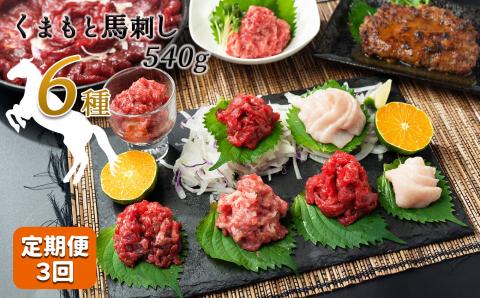 【定期便３回】馬肉応援！くまもと馬肉バラエティ６種 540g | 熊本県 熊本 くまもと 和水町 なごみ 馬肉 馬刺し 赤身 切り落とし コウネ スライス フタエゴ ダイス 線切り ユッケ ネギトロ 馬肉ハンバーグ ハンバーグ タレ ポン酢 和風ソース 定期便 3回