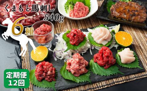 【定期便12回】馬肉応援！くまもと馬肉バラエティ６種 540g | 熊本県 熊本 くまもと 和水町 なごみ 馬肉 馬刺し 赤身 切り落とし コウネ スライス フタエゴ ダイス 線切り ユッケ ネギトロ 馬肉ハンバーグ ハンバーグ タレ ポン酢 和風ソース 定期便 12回