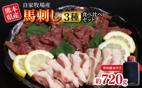 自家牧場産 馬刺し 3種 食べ比べセット（フタエゴ・特選赤身・特選霜降り）計720g 専用醤油付き | 熊本県 熊本 くまもと 和水町 なごみまち なごみ フタエゴ 特選赤身 特選霜降り 赤身 霜降り 馬刺し 馬肉 食べ比べ 冷凍