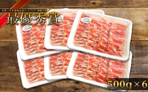 火の本豚 豚バラ焼肉 3.0kg （500ｇ×6パック） | 熊本県 熊本 くまもと 和水町 なごみ 豚肉 肉 豚バラ 焼肉 500g 6パック 小分け 地域ブランド
