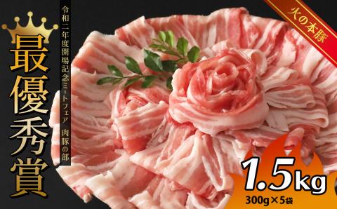 火の本豚 豚バラ しゃぶしゃぶ 1.5kg（300g×5パック） | 熊本県 熊本 くまもと 和水町 なごみ 豚肉 肉 豚バラ しゃぶしゃぶ 300g 5パック 小分け 1500g