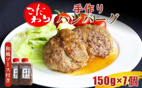 こだわり手作りハンバーグ 150g×7個 計1050g 和風ソース付き | 熊本県 熊本 くまもと 和水町 なごみ 馬肉 牛肉 くまもと黒毛和牛 黒毛和牛 150g 7個 小分け