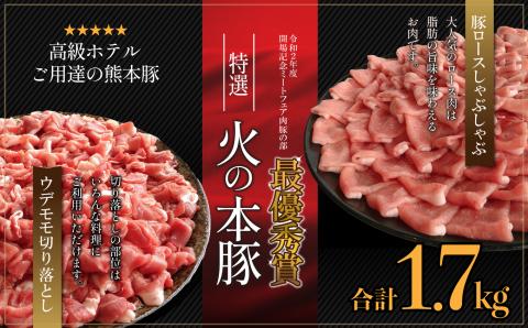 火の本豚食べ比べセット 切り落とし1100g しゃぶしゃぶ用ロース600g | 熊本県 熊本 くまもと 和水町 なごみ 豚肉 肉 火の本豚 食べ比べ ロース 切り落とし 冷凍 セット
