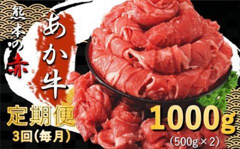 【定期便3回】熊本県産 あか牛 切り落とし 1000g | 熊本県 熊本 くまもと 和水町 なごみまち なごみ 牛肉 肉 あか牛 赤牛 肥後 冷凍 定期便 3回