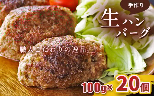 こだわり手作り生ハンバーグ 100g×20個 | 熊本県 熊本 くまもと 和水町 なごみ 馬肉 牛肉 くまもと黒毛和牛 黒毛和牛 100g 20個 小分け