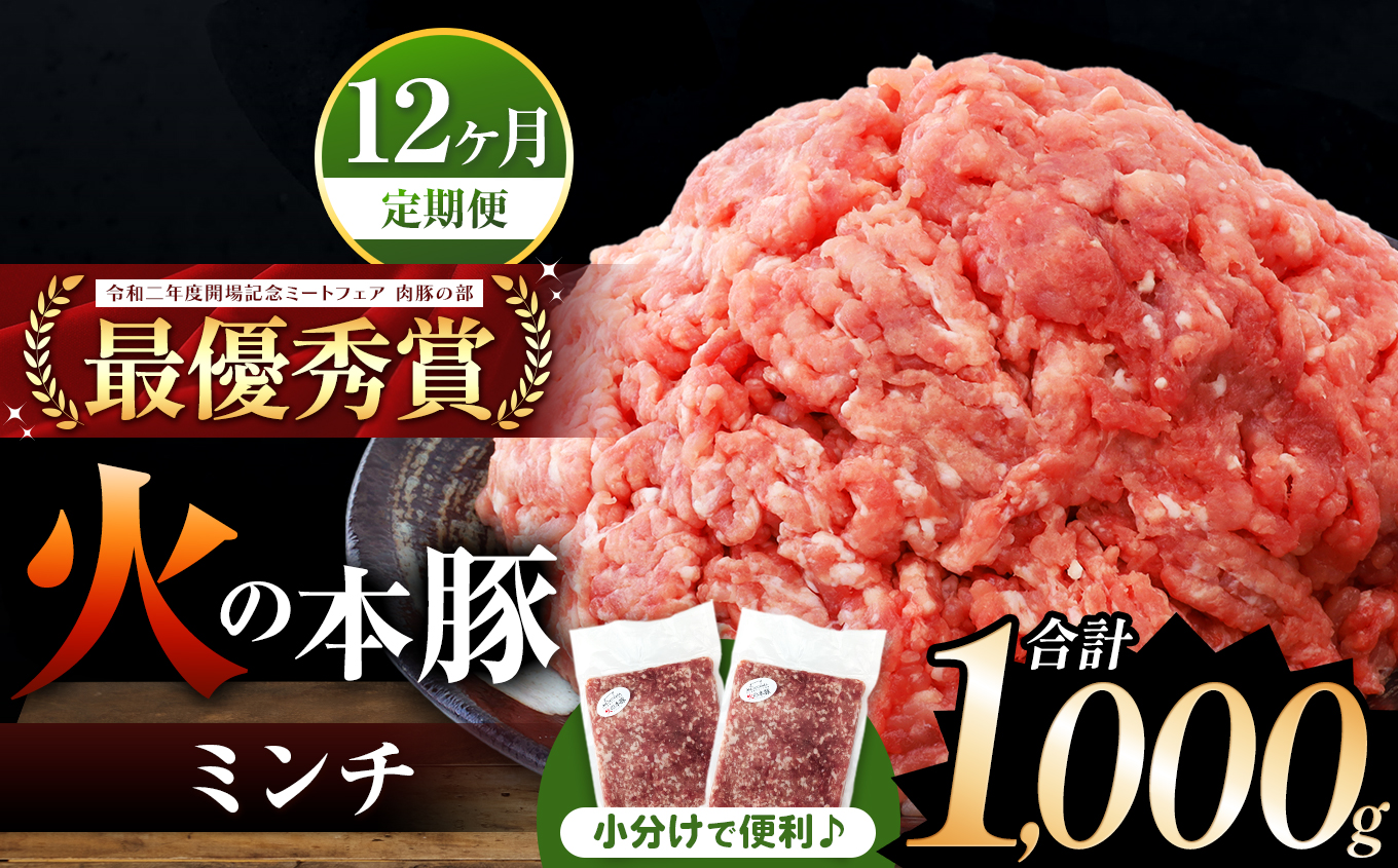 【定期便12回】火の本豚 ミンチ 1000g（500g×2） | 熊本県 和水町 くまもと なごみまち 豚肉 肉 ミンチ ブランド肉 地域ブランド 火の本豚 1kg 500g 2パック 定期 12回 毎月発送
