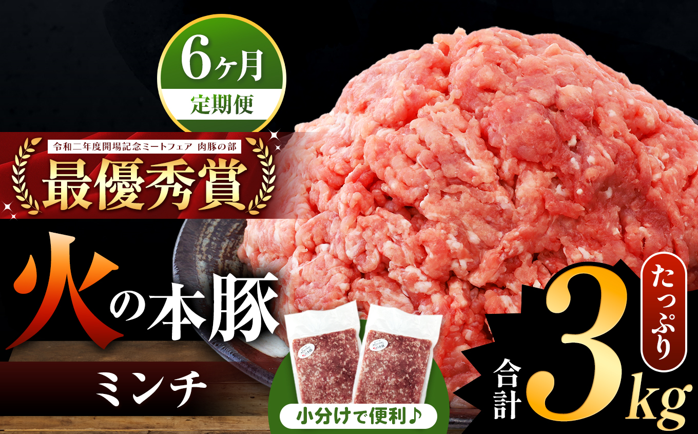 【定期便6回】火の本豚 ミンチ 3.0kg（500g×6） | 熊本県 和水町 くまもと なごみまち 豚肉 肉 ミンチ ブランド肉 地域ブランド 火の本豚 3000g 500g 6パック 定期 6回 毎月発送