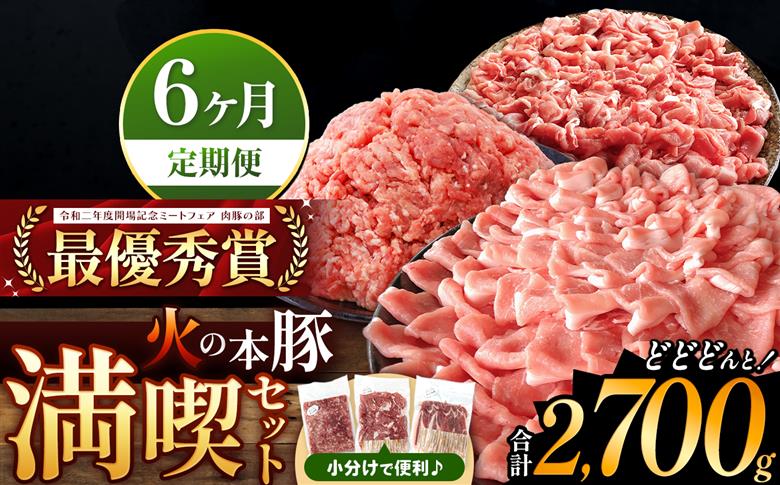【定期便6回】火の本豚 満喫セット（ロース、切り落とし、ミンチ） 2700g | 熊本県 和水町 くまもと なごみまち 豚肉 肉 ロース 豚ロース 300g 切り落とし ウデモモ 550g ミンチ 500g 冷凍 定期 6回 毎月発送